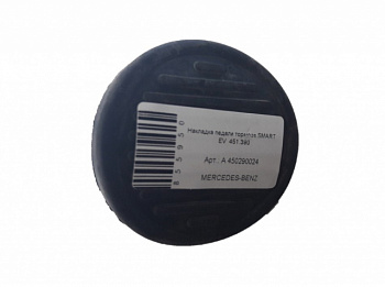 Накладка педали тормоза SMART EV  451.390